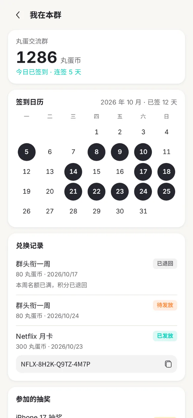 一个群里的详情：签到日历和兑换记录